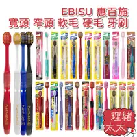 在飛比找蝦皮商城優惠-【EBiSU 惠百施】寬頭 窄頭 軟毛 硬毛 牙刷 (顏色隨