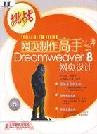在飛比找三民網路書店優惠-網頁製作高手Dreamweaver 8 網頁設計（簡體書）