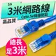 板橋現貨【足3米長網路線】高品質機器壓製一體成型Cat.5e CAT5E三公尺3公尺300公分【傻瓜批發】S6