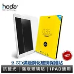 HODA IPAD 10/9 MINI6 AIR6/5 PRO 11吋 12.9吋 13吋 全系列 抗藍光滿版玻璃保護貼