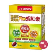 【SENTOSA】三多金盞花葉黃素Plus蝦紅素軟膠囊 (50粒/盒) *2入組