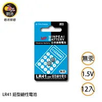 在飛比找蝦皮商城優惠-【明沛】LR41 鈕扣型鹼性電池-1.5V鹼性電池-1卡2顆