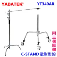 在飛比找PChome24h購物優惠-YADATEK C-STAND魔術腿電影燈架附腳輪YT340