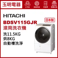 在飛比找蝦皮購物優惠-HITACHI日立洗衣機11.5公斤、日本製洗脫烘滾筒右開洗