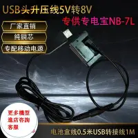 在飛比找Yahoo!奇摩拍賣優惠-相機配件 USB升壓線8V NB7L/DR-50假電池適用佳