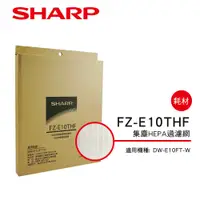 在飛比找PChome24h購物優惠-【SHARP夏普】DW-E10FT-W專用HEPA集塵過濾網