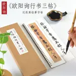 台灣熱賣 唐 歐陽詢 行書三帖《張翰帖》《卜商帖》《仲尼夢奠帖》行楷字帖行書書法毛筆字帖原大臨摹教程墨跡近距離書法全集字