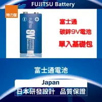 在飛比找momo購物網優惠-【特力屋】富士通 9V碳鋅電池9V 單入基本包