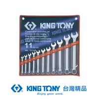 在飛比找PChome24h購物優惠-KING TONY 專業級工具 11件式 複合扳手組(梅開扳