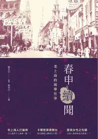 在飛比找樂天kobo電子書優惠-春申續聞──老上海的風華往事 - Ebook