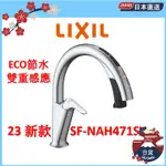23新款 INAX H7 LIXIL SF-NAH471SY 廚房水龍頭 雙重感應自動給水 水溫顏色顯示 伸縮水管