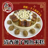 在飛比找松果購物優惠-【丞昀】鰻魚米糕搭配手工蛋黃芋丸 (8.5折)