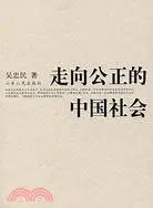 在飛比找三民網路書店優惠-走向公正的中國社會（簡體書）