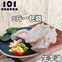 在飛比找Yahoo!奇摩拍賣優惠-【肉串批發工廠】生鮮羊油-101燒烤肉串批發