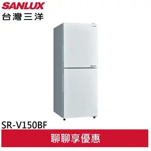 福利品 SANLUX 台灣三洋 156L 變頻雙門下冷凍電冰箱 SR-V150BF(A) (領劵96折)