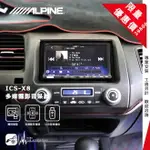 限量優惠價【ALPINE ICS-X8】HONDA CIVIC K12 7吋螢幕智慧主機 多媒體影音系統 喜美八代