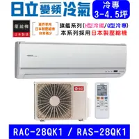 在飛比找蝦皮購物優惠-🉑🈸補助🈶💲含基本安裝【HITACHI日立】RAS-28QK