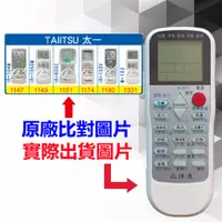 在飛比找蝦皮購物優惠-【遙控達人萬用遙控器】TAIITSU 太一 冷氣遙控器  R