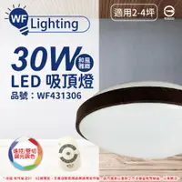 在飛比找PChome24h購物優惠-舞光 LED 30W 可調光可調色 全電壓 黑木紋 和風雅緻