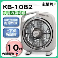 在飛比找蝦皮購物優惠-友情牌10吋手提冷風箱扇【KB-1082】