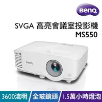 在飛比找momo購物網優惠-【BenQ】MS550 SVGA 入門高亮商用投影機(360
