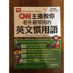 【馬克的二手書】CNN主播教你 老外最常用的英文慣用語【書+1片DVD-ROM電腦互動光碟(含朗讀MP3功能)】