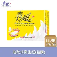 在飛比找蝦皮商城優惠-春風 超細柔抽取式衛生紙 110抽x12包x6串/箱【偏遠地