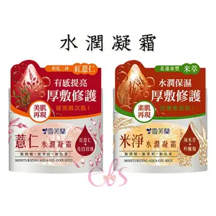 [$299免運] 雪芙蘭 Cellina 薏仁 米淨 保養系列 濕敷化妝水/水潤凝霜/水乳液/面膜/洗顏慕絲 ☆艾莉莎ELS☆