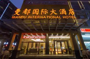 廣州曼都國際大酒店Mandu International Hotel