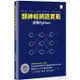 類神經網路實戰：使用Python【金石堂】