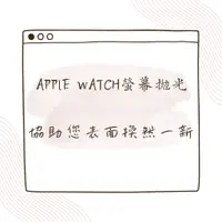 在飛比找蝦皮購物優惠-【Phone購】Apple Watch 螢幕拋光 螢幕刮痕修