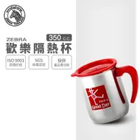 在飛比找ETMall東森購物網優惠-【ZEBRA 斑馬牌】歡樂隔熱杯 / 350CC(304不鏽