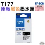 EPSON T177150 T177 177 黑色原廠墨水匣