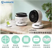 在飛比找PChome24h購物優惠-【AIRMATE艾美特】USB雙扇葉無線循環扇UD805