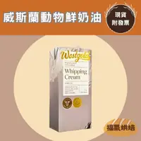 在飛比找蝦皮購物優惠-【福氣烘焙】威斯蘭動物鮮奶油 1L <冷藏宅配> 威斯蘭鮮奶