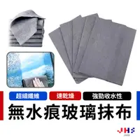 在飛比找蝦皮商城優惠-【JHS】無痕魔力玻璃抹布 魔力抹布 無痕抹布 拋光抹布 纖