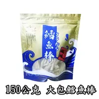 在飛比找蝦皮購物優惠-㊣100%保證㊣150公克 正合味 鱈魚條 鱈魚棒