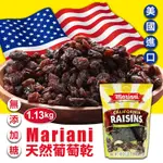 【MARIANI】天然葡萄乾(1.13KG/袋)