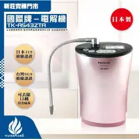 在飛比找Yahoo!奇摩拍賣優惠-Panasonic 國際牌｜電解水機 (含濾心) 鹼性離子整