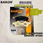 百倫 BARON 運動加強版煞車皮 來令 來令片 煞車皮 適用於 KXCT DT360 SHADOW DOWNTOWN