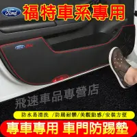 在飛比找蝦皮購物優惠-福特Ford 車門防踢貼 車門防踢墊Focus Kuga F