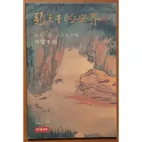 在飛比找蝦皮購物優惠-張大千的世界 時報文化 ISBN：9789571326962