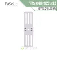 在飛比找蝦皮商城優惠-FaSoLa 多用途免打孔可旋轉延長線、排插固定器 公司貨 