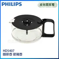 在飛比找Yahoo!奇摩拍賣優惠-皮老闆家電~PHILIPS飛利浦 咖啡機 HD5407【咖啡