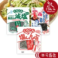 在飛比找蝦皮商城優惠-【Kurakon小倉屋】鹽昆布部長(鹽味昆布／減鹽昆布／梅子