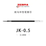 日本斑馬筆芯ZEBRA多功能原子筆替芯JK-0.5 多色筆筆芯 小水筆芯