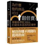 〈全新〉為什麼他的商品可以翻倍賣？華頓商學院MBA打破成本迷思的訂價學／商周出版／9786263188594