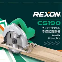 在飛比找蝦皮商城優惠-REXON 7 1/2吋手提圓鋸機CS190