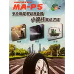 台中汽車輪胎 MAXXIS MAP5 205/55/16
