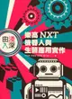 由淺入深：樂高 NXT 機器人與生醫應用實作